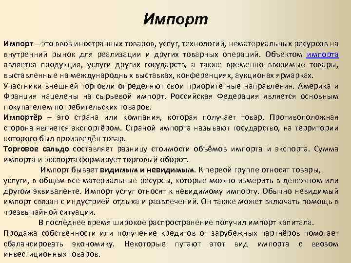 Импорт – это ввоз иностранных товаров, услуг, технологий, нематериальных ресурсов на внутренний рынок для