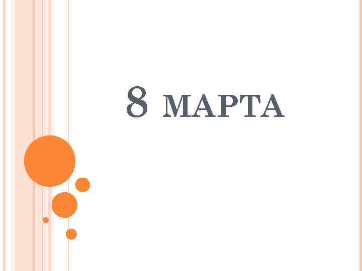 8 МАРТА 