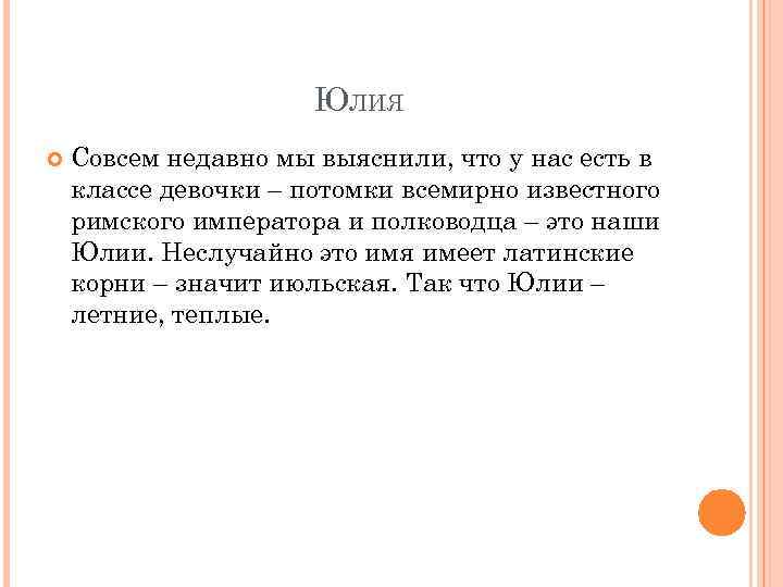 ЮЛИЯ Совсем недавно мы выяснили, что у нас есть в классе девочки – потомки