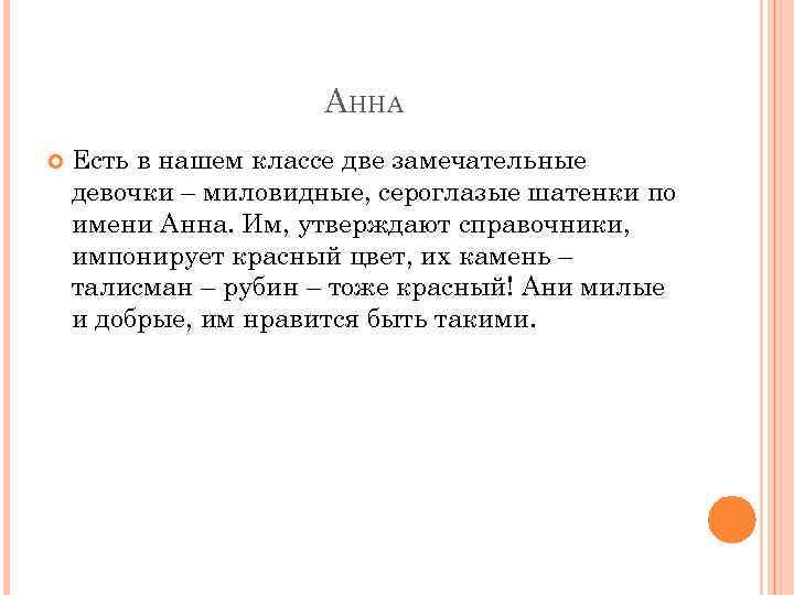 АННА Есть в нашем классе две замечательные девочки – миловидные, сероглазые шатенки по имени