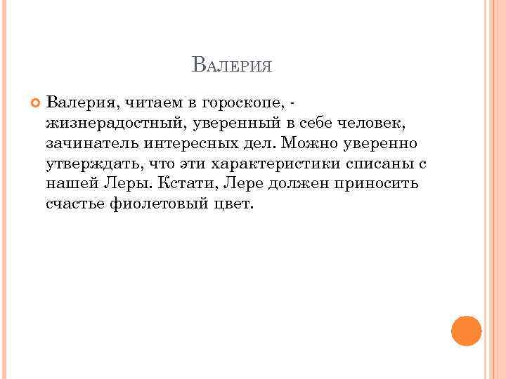 ВАЛЕРИЯ Валерия, читаем в гороскопе, жизнерадостный, уверенный в себе человек, зачинатель интересных дел. Можно