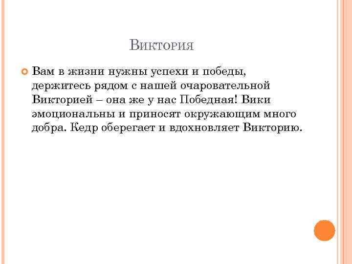 ВИКТОРИЯ Вам в жизни нужны успехи и победы, держитесь рядом с нашей очаровательной Викторией