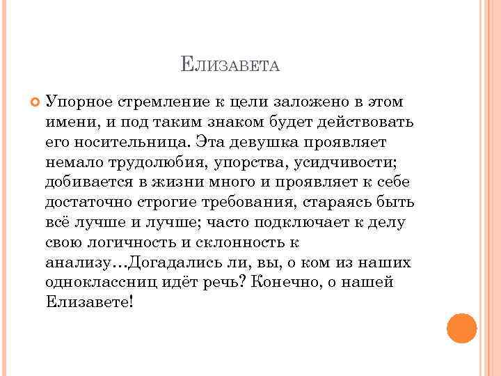 ЕЛИЗАВЕТА Упорное стремление к цели заложено в этом имени, и под таким знаком будет