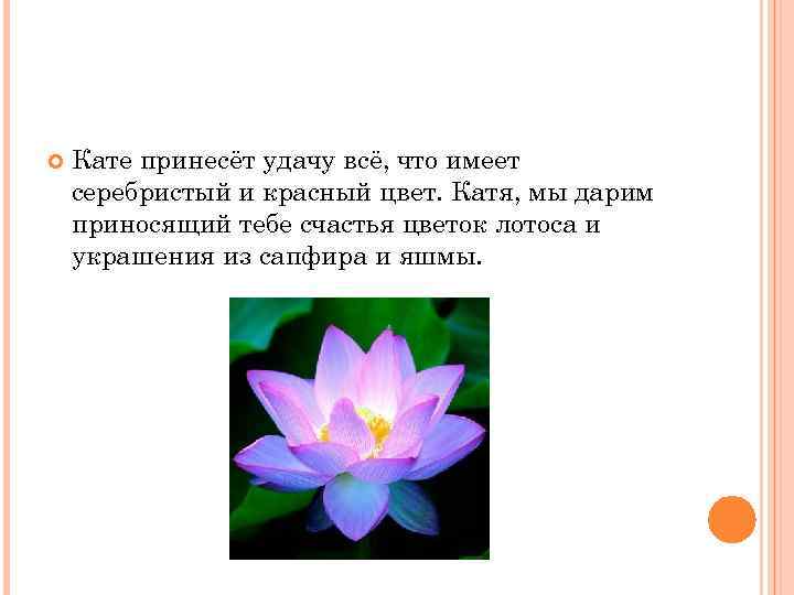  Кате принесёт удачу всё, что имеет серебристый и красный цвет. Катя, мы дарим