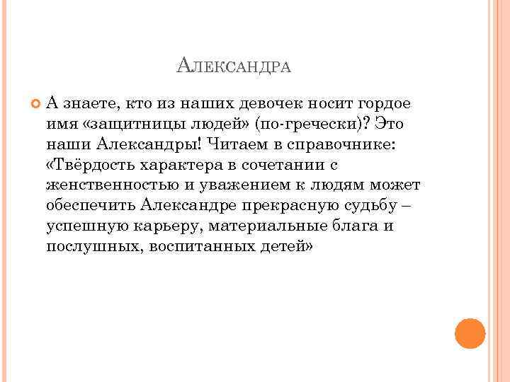 АЛЕКСАНДРА А знаете, кто из наших девочек носит гордое имя «защитницы людей» (по-гречески)? Это