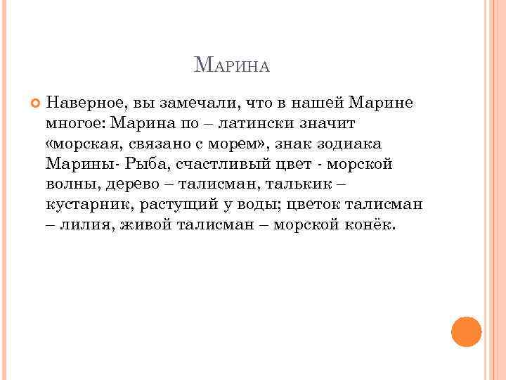 МАРИНА Наверное, вы замечали, что в нашей Марине многое: Марина по – латински значит