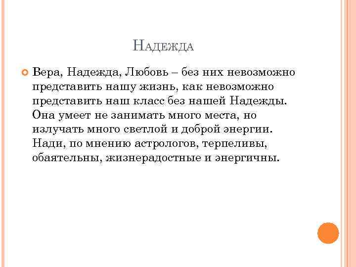 НАДЕЖДА Вера, Надежда, Любовь – без них невозможно представить нашу жизнь, как невозможно представить