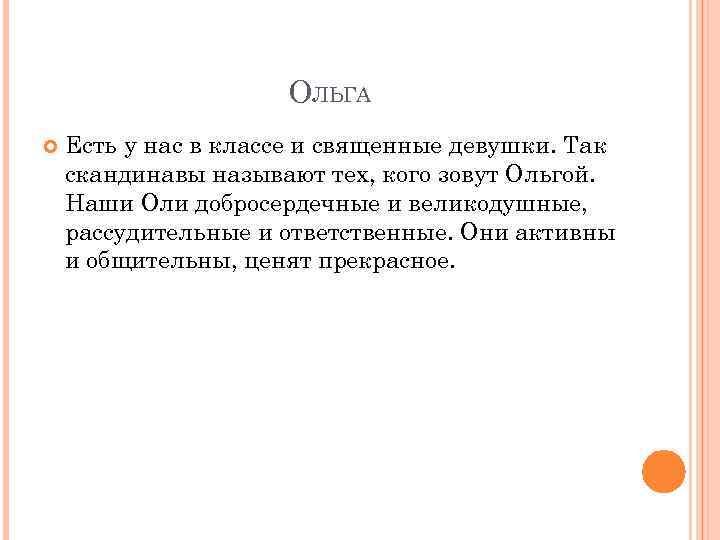 ОЛЬГА Есть у нас в классе и священные девушки. Так скандинавы называют тех, кого