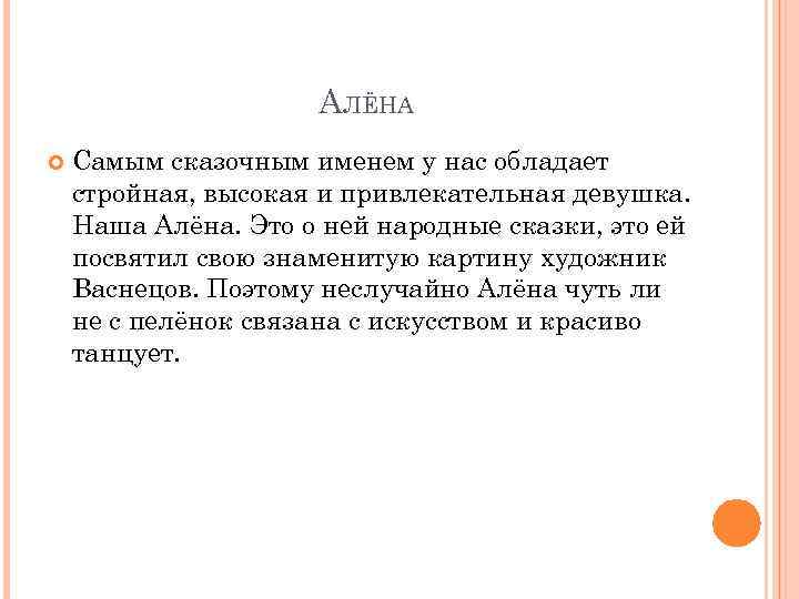 АЛЁНА Самым сказочным именем у нас обладает стройная, высокая и привлекательная девушка. Наша Алёна.