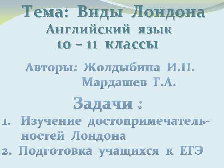 Тема: Виды Лондона Английский язык 10 – 11 классы Авторы: Жолдыбина И. П. Мардашев