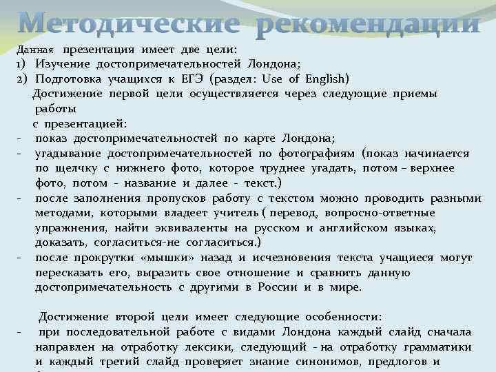 Методические рекомендации Данная презентация имеет две цели: 1) Изучение достопримечательностей Лондона; 2) Подготовка учащихся