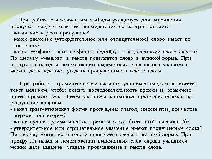 При работе с лексическим слайдом учащемуся для заполнения пропуска следует ответить последовательно на три