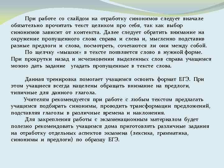 При работе со слайдом на отработку синонимов следует вначале обязательно прочитать текст целиком про