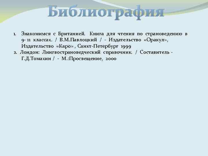 Библиография 1. Знакомимся с Британией. Книга для чтения по страноведению в 9 - 11