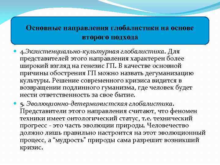 Основные направления глобалистики на основе второго подхода 4. Экзистенциально-культурная глобалистика. Для представителей этого направления
