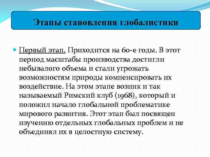 Этапы становления глобалистики Первый этап. Приходится на 60 -е годы. В этот период масштабы