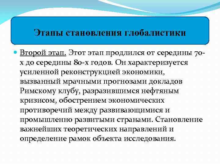 Этапы становления глобалистики Второй этап. Этот этап продлился от середины 70 х до середины