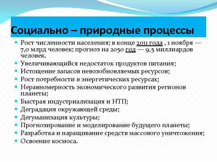 Социально – природные процессы Рост численности населения; в конце 2011 года , 1 ноября