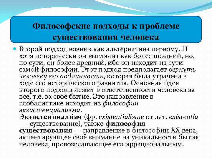 Философские подходы к проблеме существования человека Второй подход возник как альтернатива первому. И хотя
