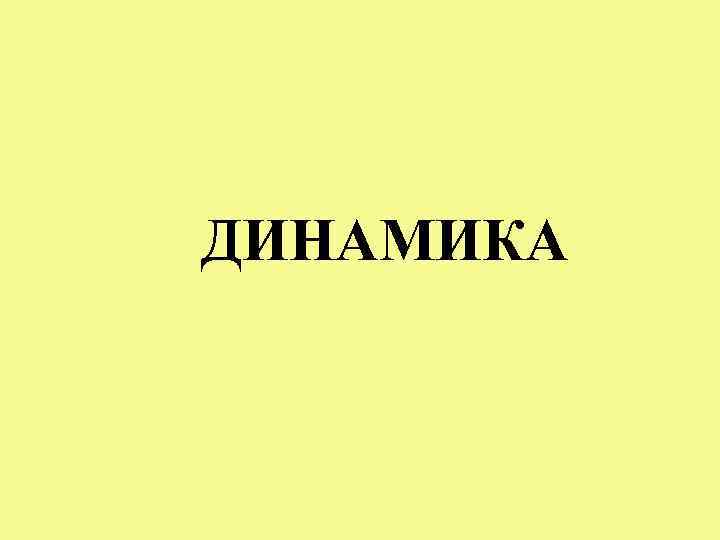 ДИНАМИКА 