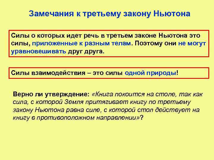 Замечания к третьему закону Ньютона Силы о которых идет речь в третьем законе Ньютона