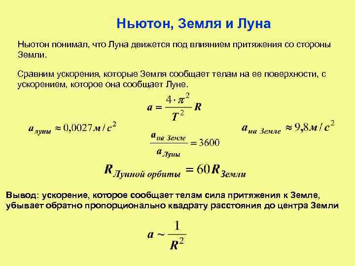 Ньютон, Земля и Луна Ньютон понимал, что Луна движется под влиянием притяжения со стороны