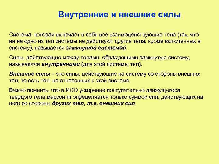 Внутренняя сила системы. Внешние и внутренние силы. Внешние и внутренние силы физика. Внешние силы действующие на систему. Внешние силы физика.