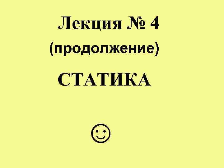 Лекция № 4 (продолжение) СТАТИКА ☺ 