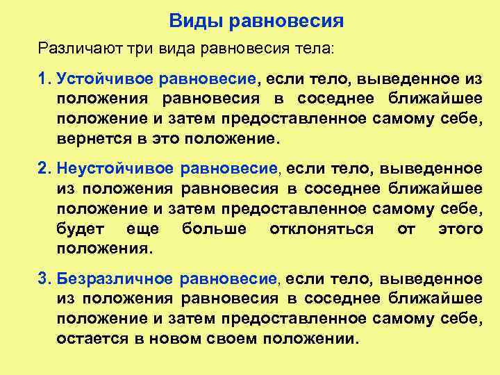 Ближний близкий недалекий близлежащий соседний. Устойчивое равновесие физика. Типы положения равновесия. Устойчивое и неустойчивое равновесие.