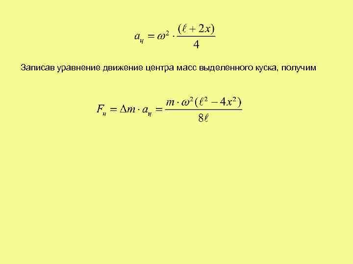 Записав уравнение движение центра масс выделенного куска, получим 