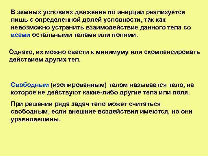 В земных условиях движение по инерции реализуется лишь с определенной долей условности, так как