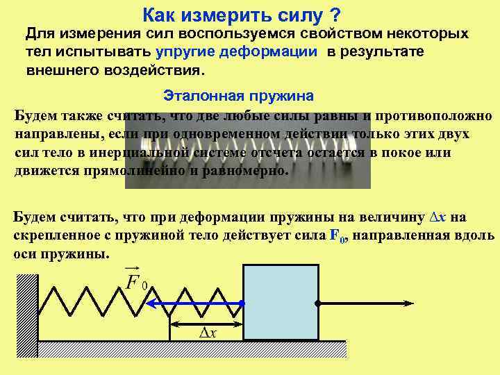 Как измерить силу. Эталонная пружина. Как измерить силу пружины. Измерение усилия пружины. Сила пружины измерить силу.