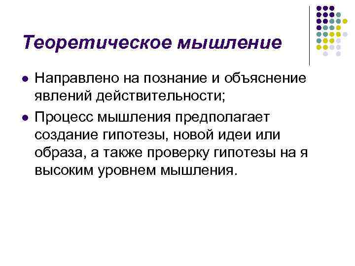 Теоретическое мышление l l Направлено на познание и объяснение явлений действительности; Процесс мышления предполагает