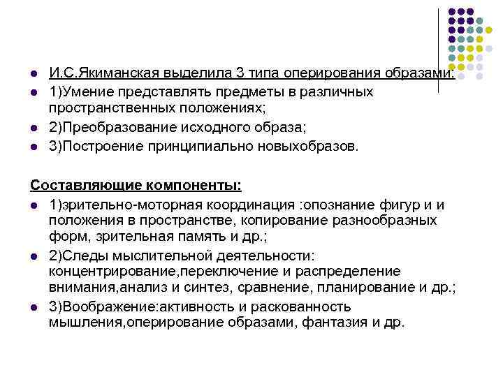 l l И. С. Якиманская выделила 3 типа оперирования образами: 1)Умение представлять предметы в