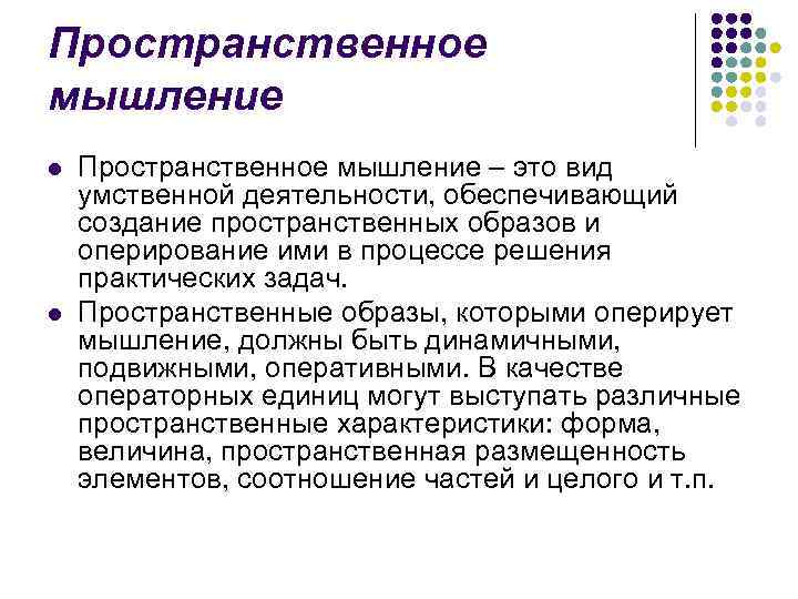 Пространственное мышление l l Пространственное мышление – это вид умственной деятельности, обеспечивающий создание пространственных