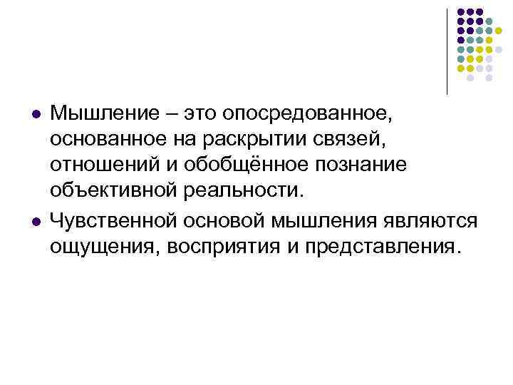 Раскройте связь. Опосредованное мышление. Опосредованное и обобщенное мышление. Опосредствованное мышление. Мышление как опосредованное и обобщенное познание.