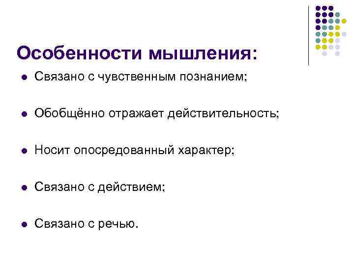 Особенностью мышления является его опосредованный характер. Особенности мышления человека. Особенности мышления -обобщенное,отраженное. Особенности человека связанные с мышлением. Особенности мышления опосредованный характер.