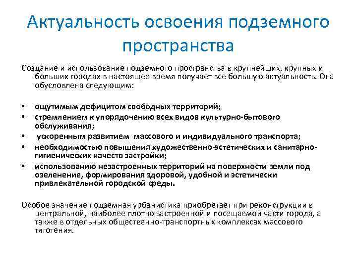 Методология пространства. Методы освоения подземного пространства. Освоение подземного пространства городов. Общая классификация использования подземного пространства.. Характеристика подземного способа разработки.