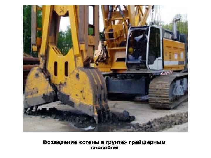Возведение «стены в грунте» грейферным способом 