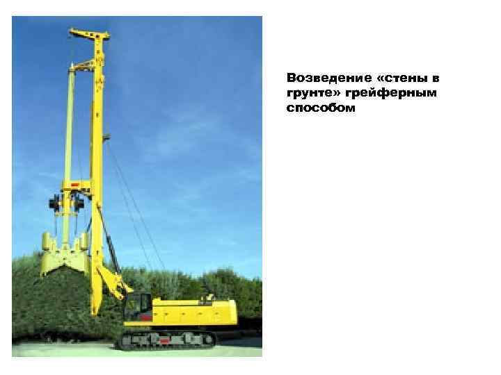 Возведение «стены в грунте» грейферным способом 