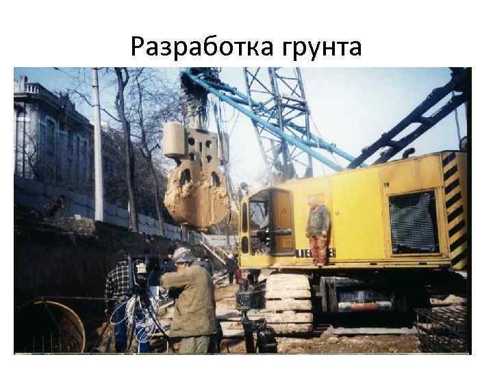 Разработка грунта 