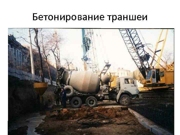 Бетонирование траншеи 