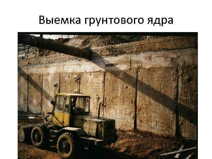 Выемка грунтового ядра 