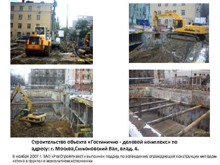 Строительство объекта «Гостинично - деловой комплекс» по адресу: г. Москва, Симоновский Вал, влад. 4.