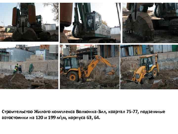 Строительство Жилого комплекса Волхонка-Зил, квартал 75 -77, подземные автостоянки на 120 и 199 мм,