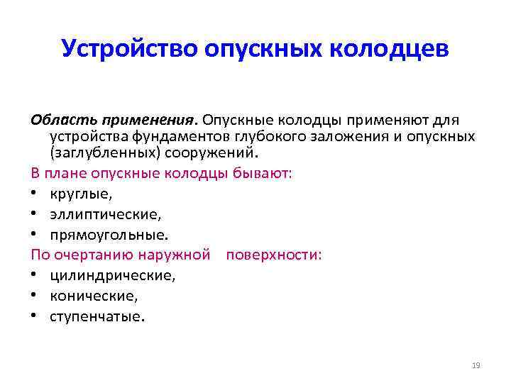 Устройство опускных колодцев Область применения. Опускные колодцы применяют для устройства фундаментов глубокого заложения и