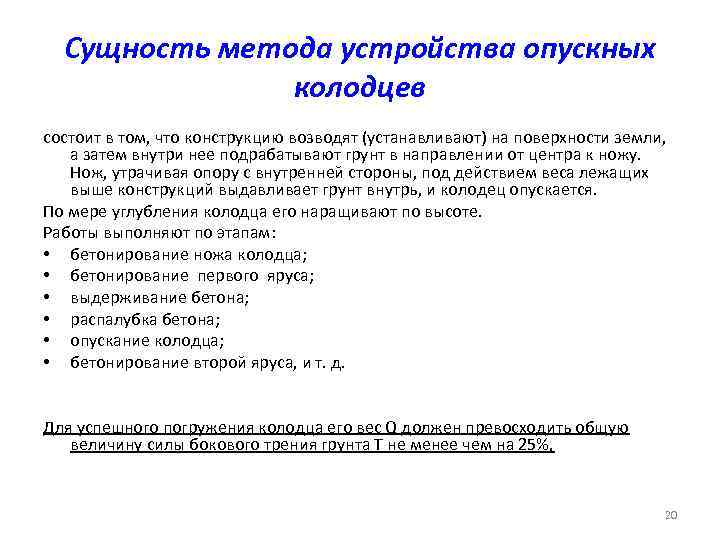 Сущность метода устройства опускных колодцев состоит в том, что конструкцию возводят (устанавливают) на поверхности
