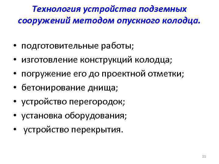 Технология устройства подземных сооружений методом опускного колодца. • • подготовительные работы; изготовление конструкций колодца;