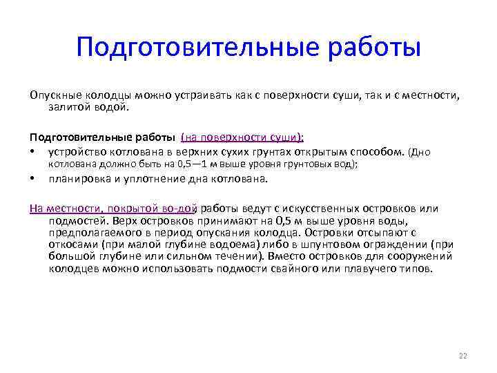 Подготовительные работы Опускные колодцы можно устраивать как с поверхности суши, так и с местности,