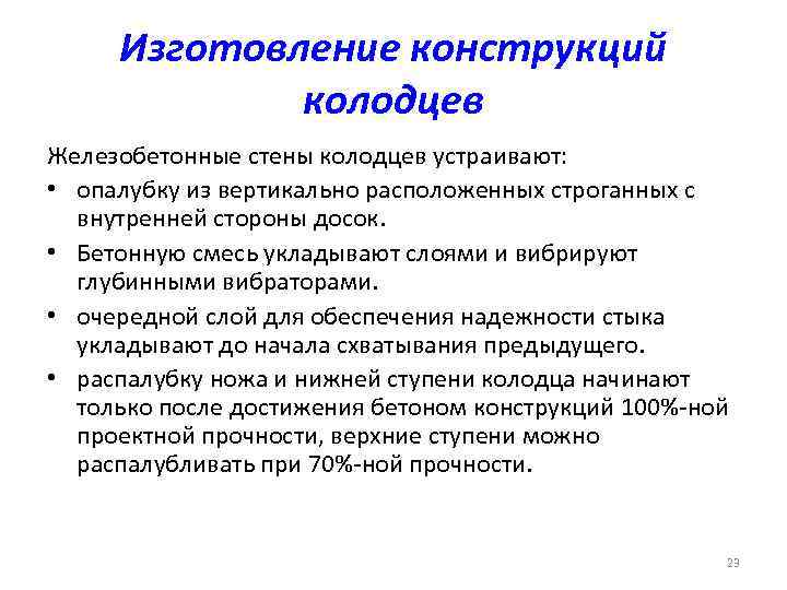 Изготовление конструкций колодцев Железобетонные стены колодцев устраивают: • опалубку из вертикально расположенных строганных с
